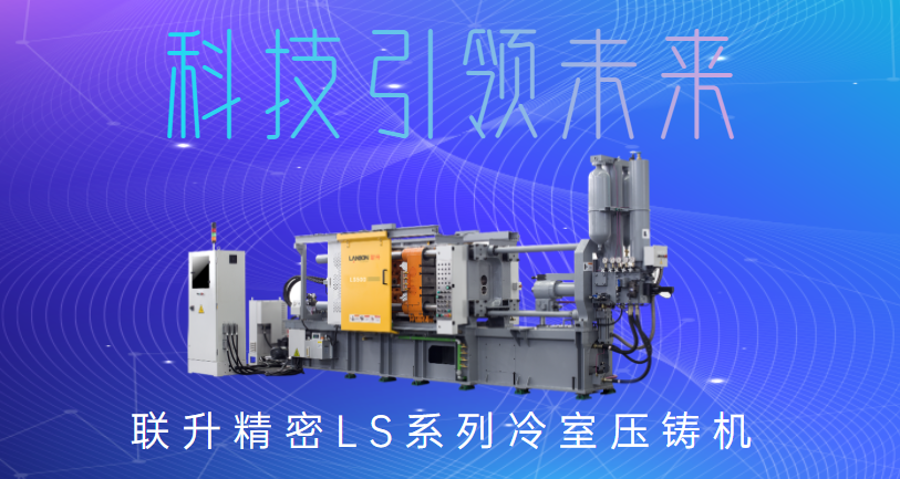 聯(lián)升精密冷室壓鑄機，為制造企業(yè)發(fā)展“保駕護航”